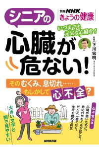楽天kobo電子書籍ストア シニアの心臓が危ない そのむくみ 息切れ もしかして心不全 nhk出版 楽天kobo電子書籍ストア シニアの心臓が危ない そのむくみ 息切れ もしかして心不全 nhk出版
